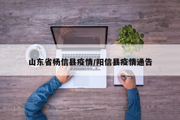 山东省杨信县疫情/阳信县疫情通告