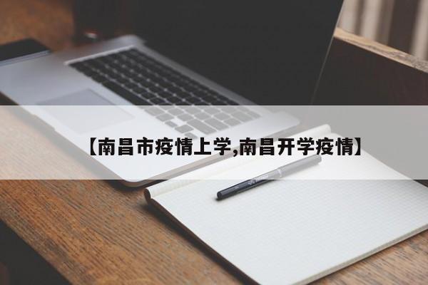 【南昌市疫情上学,南昌开学疫情】