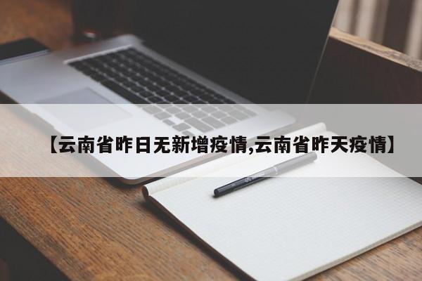 【云南省昨日无新增疫情,云南省昨天疫情】