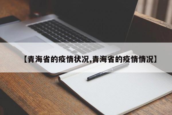 【青海省的疫情状况,青海省的疫情情况】
