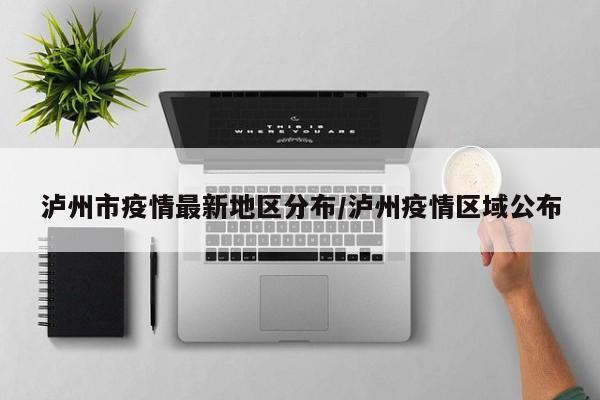 泸州市疫情最新地区分布/泸州疫情区域公布