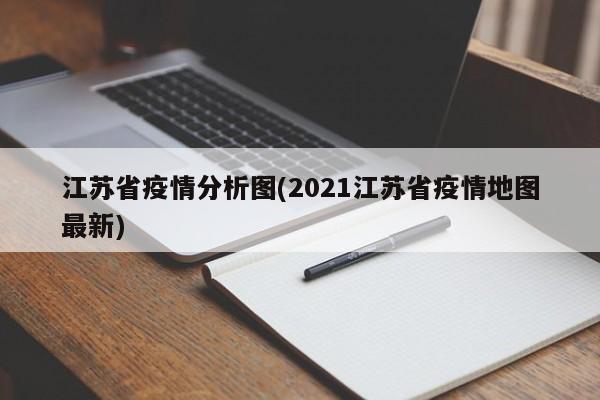 江苏省疫情分析图(2021江苏省疫情地图最新)