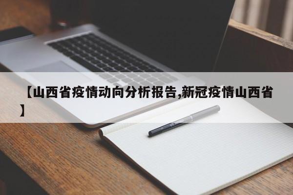 【山西省疫情动向分析报告,新冠疫情山西省】