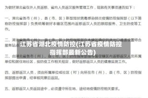 江苏省湖北疫情防控(江苏省疫情防控指挥部最新公告)