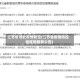 江苏省湖北疫情防控(江苏省疫情防控指挥部最新公告)
