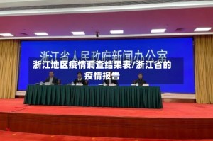 浙江地区疫情调查结果表/浙江省的疫情报告