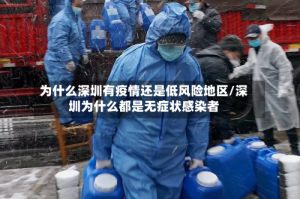 为什么深圳有疫情还是低风险地区/深圳为什么都是无症状感染者