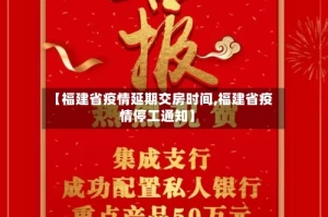 【福建省疫情延期交房时间,福建省疫情停工通知】