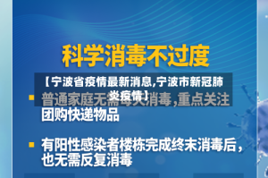 【宁波省疫情最新消息,宁波市新冠肺炎疫情】