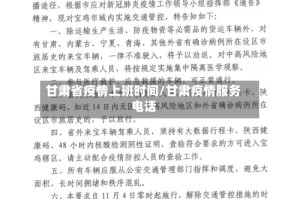 甘肃省疫情上班时间/甘肃疫情服务电话