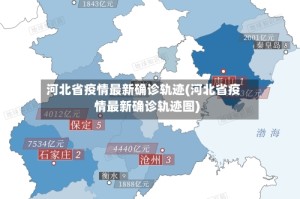 河北省疫情最新确诊轨迹(河北省疫情最新确诊轨迹图)