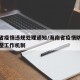海南省疫情违规处理通知/海南省疫情防控动态调整工作机制