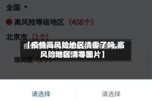 【疫情高风险地区清零了吗,高风险地区清零图片】
