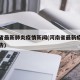 河南省最新肺炎疫情新闻(河南省最新疫情动态报告)