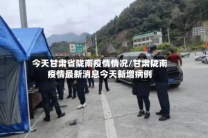 今天甘肃省陇南疫情情况/甘肃陇南疫情最新消息今天新增病例