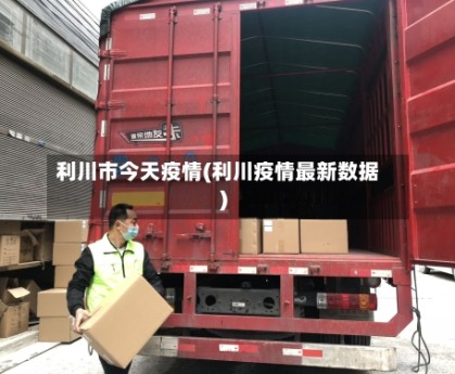 利川市今天疫情(利川疫情最新数据)