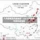 八月疫情高风险地区/20218月疫情中高风险地区