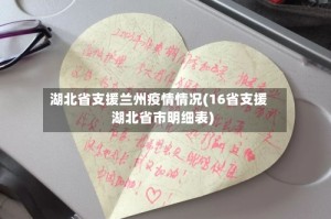 湖北省支援兰州疫情情况(16省支援湖北省市明细表)