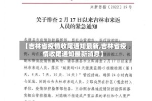 【吉林省疫情收尾通知最新,吉林省疫情收尾通知最新消息】