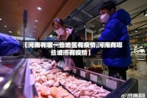 【河南有哪一些地区有疫情,河南有哪些城市有疫情】