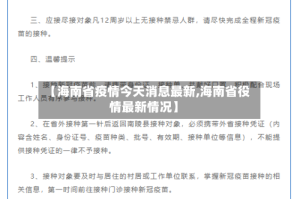 【海南省疫情今天消息最新,海南省役情最新情况】