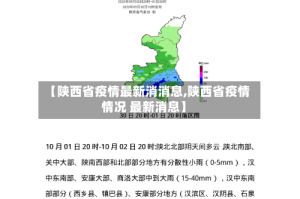 【陕西省疫情最新消消息,陕西省疫情情况 最新消息】