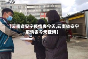 【云南省安宁疫情表今天,云南省安宁疫情表今天查询】