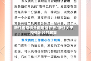 浙江省疫情全面道路开放/浙江关于疫情出台的政策
