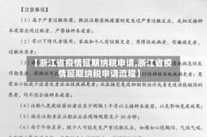 【浙江省疫情延期纳税申请,浙江省疫情延期纳税申请流程】