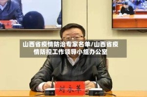 山西省疫情防治专家名单/山西省疫情防控工作领导小组办公室