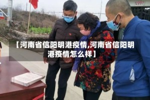 【河南省信阳明港疫情,河南省信阳明港疫情怎么样】
