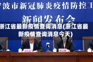 浙江省最新疫情查询消息(浙江省最新疫情查询消息今天)