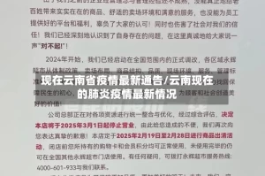 现在云南省疫情最新通告/云南现在的肺炎疫情最新情况