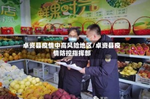 卓资县疫情中高风险地区/卓资县疫情防控指挥部