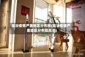 临汾疫情严重地区分布图(临汾疫情严重地区分布图高清)