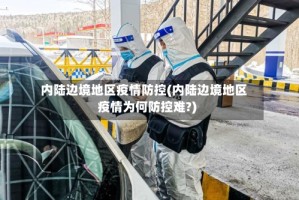 内陆边境地区疫情防控(内陆边境地区疫情为何防控难?)