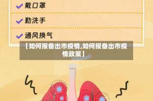 【如何报备出市疫情,如何报备出市疫情政策】
