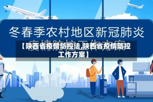 【陕西省疫情防控法,陕西省疫情防控工作方案】
