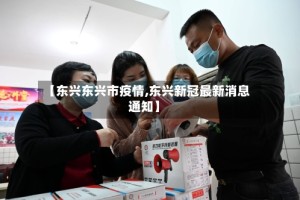 【东兴东兴市疫情,东兴新冠最新消息通知】