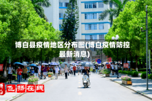 博白县疫情地区分布图(博白疫情防控最新消息)