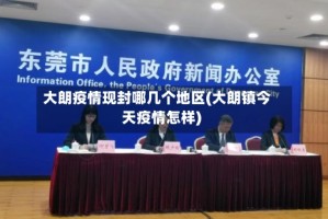 大朗疫情现封哪几个地区(大朗镇今天疫情怎样)