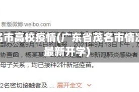 茂名市高校疫情(广东省茂名市情况最新开学)