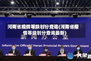 河南省疫情等级划分查询(河南省疫情等级划分查询最新)