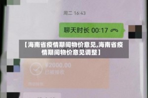 【海南省疫情期间物价意见,海南省疫情期间物价意见调整】