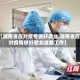 【湖南省应对疫情做好就业,湖南省应对疫情做好就业准备工作】