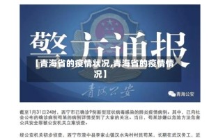 【青海省的疫情状况,青海省的疫情情况】