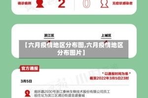 【六月疫情地区分布图,六月疫情地区分布图片】