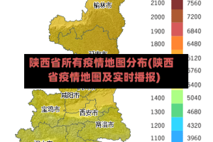 陕西省所有疫情地图分布(陕西省疫情地图及实时播报)