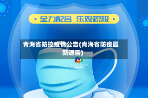 青海省防控疫情公告(青海省防疫最新通告)