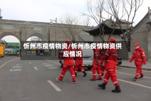 忻州市疫情物资/忻州市疫情物资供应情况